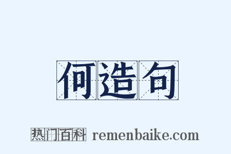 何造句是什么意思的图片